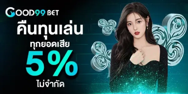 คืนทุนเล่น ทุกยอดเสียไม่จำกัด 5% by เว็บตรง100 ต่างประเทศ