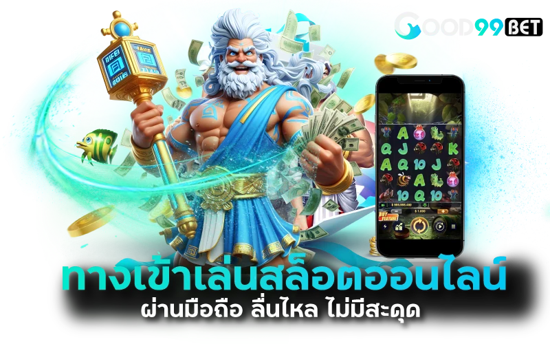 ทางเข้าเล่นสล็อตออนไลน์ by เว็บตรง100 ต่างประเทศ