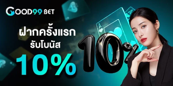 ฝากครั้งแรกรับโบนัส10 by เว็บตรง100 ต่างประเทศ