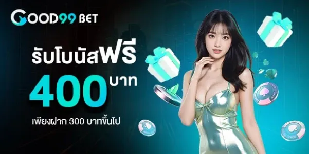 รับโบนัสฟรี 400บาท by เว็บตรง100 ต่างประเทศ