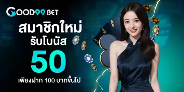 สมาชิกใหม่รับโบนัส 50 เพียงฝาก 100บาทขึ้นไป by เว็บตรง100 ต่างประเทศ