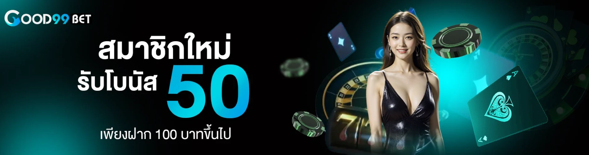 สมาชิกใหม่รับโบนัส 50 by เว็บตรง100 ต่างประเทศ