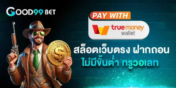 สล็อตเว็บตรง ฝากถอนไม่มีขั้นต่ำ ทรูวอเลท by เว็บตรง100 ต่างประเทศ